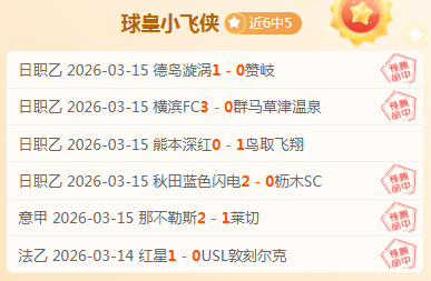 球迷集结,皇家社会全,力备战国王,雪缘园即时比分网,体育赛事平台,足球比赛比分,篮球比赛数据,体育赛事资讯